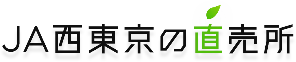 ＪＡ西東京の直売所