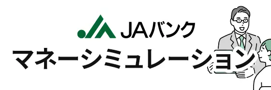 ＪＡバンク マネーシミュレーション