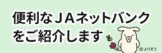 便利なＪＡネットバンクをご紹介します